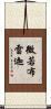 微若布雷迦 Scroll