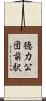 徳力公団前駅 Scroll