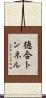 徳合トンネル Scroll