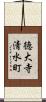 徳大寺清水町 Scroll