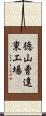 徳山曹達東工場 Scroll
