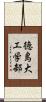 徳島大工学部 Scroll