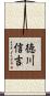徳川信吉 Scroll