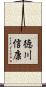 徳川信康 Scroll