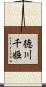 徳川千姫 Scroll