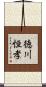 徳川恒孝 Scroll