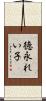 徳永れい子 Scroll