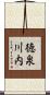 徳泉川内 Scroll