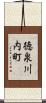 徳泉川内町 Scroll
