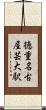 徳重・名古屋芸大駅 Scroll