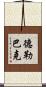 德勒巴克 Scroll