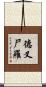 德叉尸羅 Scroll