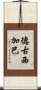 德古西加巴 Scroll