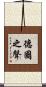德國之聲 Scroll