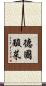 德國酸菜 Scroll