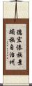德宏傣族景頗族自治州 Scroll