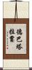 Debataraja Scroll