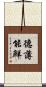 德薄能鮮 Scroll