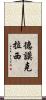 德謨克拉西 Scroll