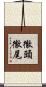 徹頭徹尾 Scroll