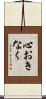 心おきなく Scroll