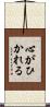 心がひかれる Scroll