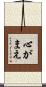 心がまえ Scroll
