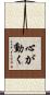 心が動く Scroll