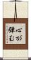 心が弾む Scroll