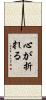 心が折れる Scroll