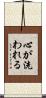 心が洗われる Scroll