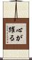 心が躍る Scroll