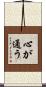 心が通う Scroll