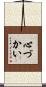 心づかい Scroll