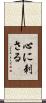 心に刺さる Scroll