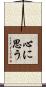 心に思う Scroll