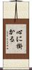 心に掛かる Scroll