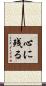 心に残る Scroll
