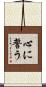 心に誓う Scroll