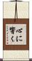 心に響く Scroll
