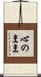 心のまま Scroll