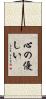 心の優しい Scroll
