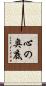 心の奥底 Scroll