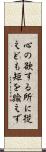 心の欲する所に従えども矩を踰えず Scroll