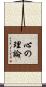 心の理論 Scroll