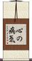心の病気 Scroll