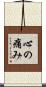 心の痛み Scroll