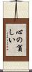 心の貧しい Scroll