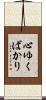 心ゆくばかり Scroll