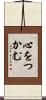 心をつかむ Scroll